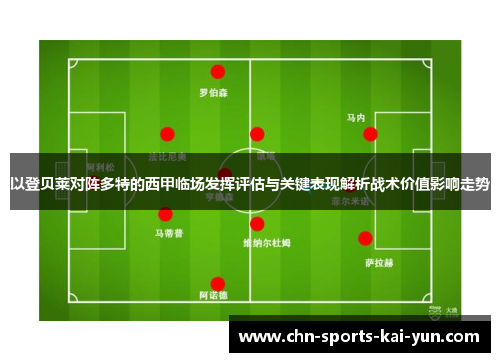 以登贝莱对阵多特的西甲临场发挥评估与关键表现解析战术价值影响走势