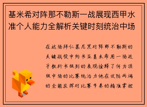 基米希对阵那不勒斯一战展现西甲水准个人能力全解析关键时刻统治中场