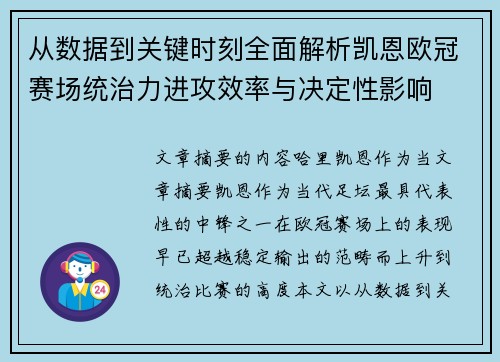 从数据到关键时刻全面解析凯恩欧冠赛场统治力进攻效率与决定性影响