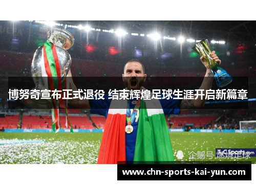 博努奇宣布正式退役 结束辉煌足球生涯开启新篇章 博努奇宣布正式退役 结束辉煌足球生涯开启新篇章