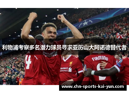 利物浦考察多名潜力球员寻求亚历山大阿诺德替代者