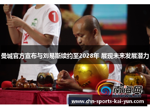 曼城官方宣布与刘易斯续约至2028年 展现未来发展潜力 曼城官方宣布与刘易斯续约至2028年 展现未来发展潜力