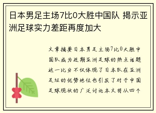 日本男足主场7比0大胜中国队 揭示亚洲足球实力差距再度加大 日本男足主场7比0大胜中国队 揭示亚洲足球实力差距再度加大