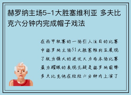 赫罗纳主场5-1大胜塞维利亚 多夫比克六分钟内完成帽子戏法 赫罗纳主场5-1大胜塞维利亚 多夫比克六分钟内完成帽子戏法