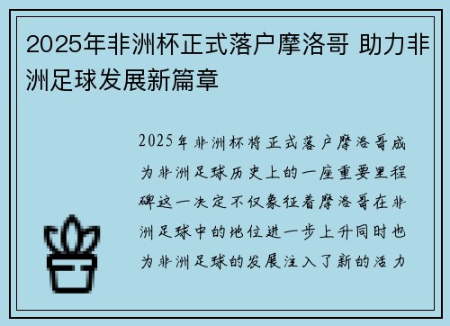2025年非洲杯正式落户摩洛哥 助力非洲足球发展新篇章
