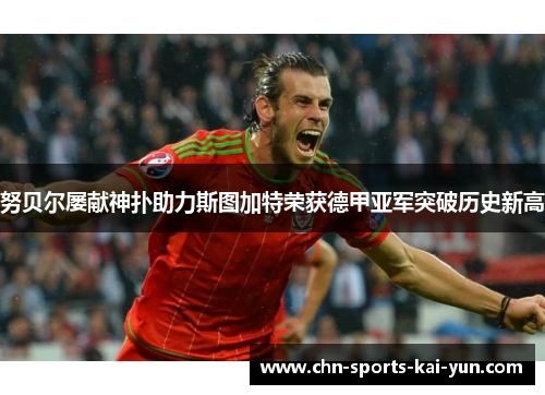 努贝尔屡献神扑助力斯图加特荣获德甲亚军突破历史新高 努贝尔屡献神扑助力斯图加特荣获德甲亚军突破历史新高