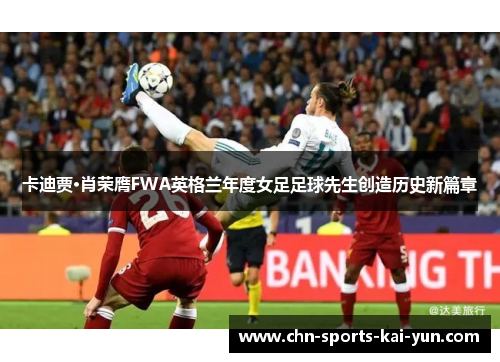 卡迪贾·肖荣膺FWA英格兰年度女足足球先生创造历史新篇章 卡迪贾·肖荣膺FWA英格兰年度女足足球先生创造历史新篇章