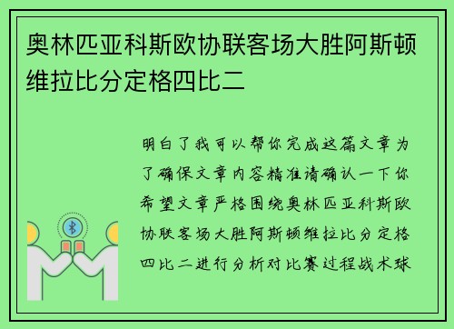 奥林匹亚科斯欧协联客场大胜阿斯顿维拉比分定格四比二