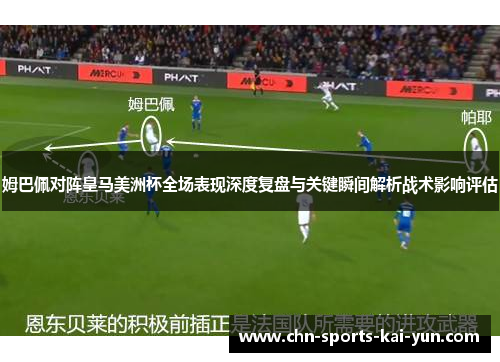 姆巴佩对阵皇马美洲杯全场表现深度复盘与关键瞬间解析战术影响评估