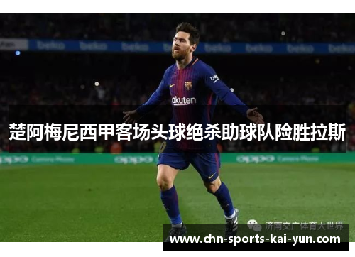 楚阿梅尼西甲客场头球绝杀助球队险胜拉斯