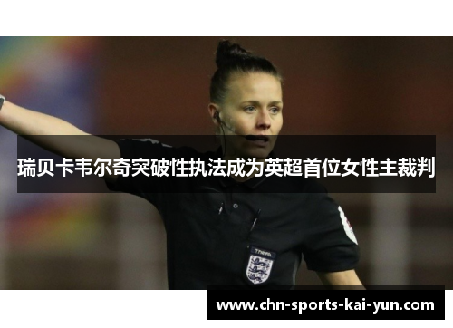 瑞贝卡韦尔奇突破性执法成为英超首位女性主裁判