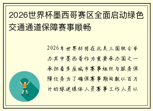 2026世界杯墨西哥赛区全面启动绿色交通通道保障赛事顺畅