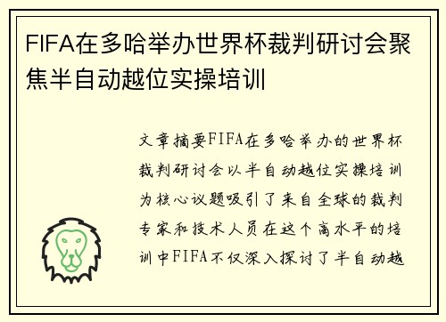 FIFA在多哈举办世界杯裁判研讨会聚焦半自动越位实操培训 FIFA在多哈举办世界杯裁判研讨会聚焦半自动越位实操培训