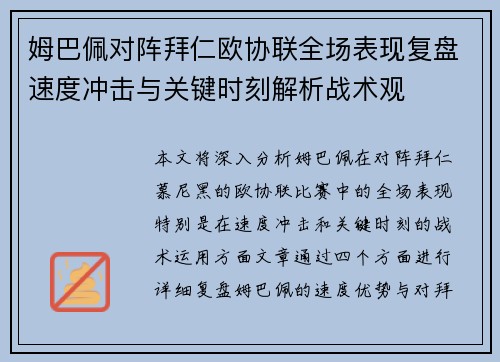 姆巴佩对阵拜仁欧协联全场表现复盘速度冲击与关键时刻解析战术观