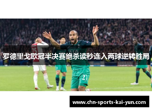 罗德里戈欧冠半决赛绝杀读秒连入两球逆转胜局 罗德里戈欧冠半决赛绝杀读秒连入两球逆转胜局