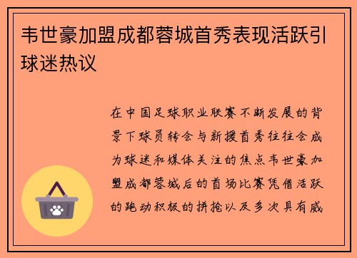 韦世豪加盟成都蓉城首秀表现活跃引球迷热议 韦世豪加盟成都蓉城首秀表现活跃引球迷热议
