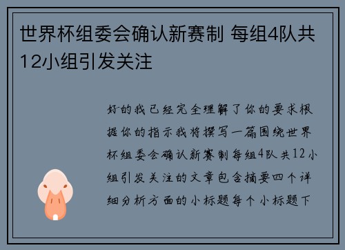 世界杯组委会确认新赛制 每组4队共12小组引发关注 世界杯组委会确认新赛制 每组4队共12小组引发关注