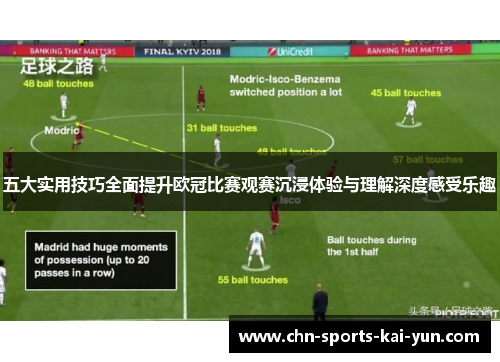 五大实用技巧全面提升欧冠比赛观赛沉浸体验与理解深度感受乐趣