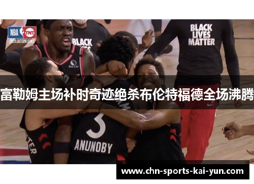 富勒姆主场补时奇迹绝杀布伦特福德全场沸腾 富勒姆主场补时奇迹绝杀布伦特福德全场沸腾