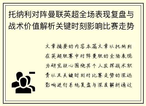 托纳利对阵曼联英超全场表现复盘与战术价值解析关键时刻影响比赛走势