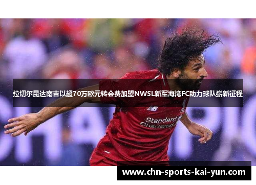 拉切尔昆达南吉以超70万欧元转会费加盟NWSL新军海湾FC助力球队崭新征程 拉切尔昆达南吉以超70万欧元转会费加盟NWSL新军海湾FC助力球队崭新征程