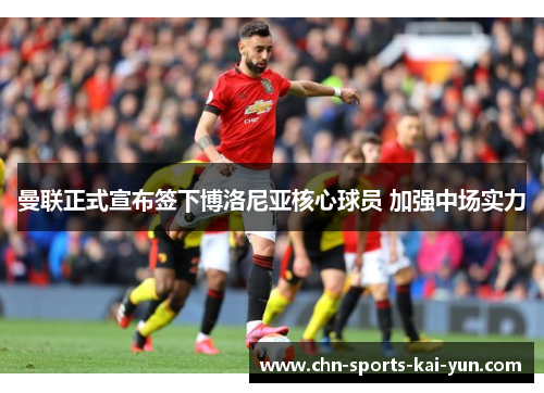 曼联正式宣布签下博洛尼亚核心球员 加强中场实力 曼联正式宣布签下博洛尼亚核心球员 加强中场实力