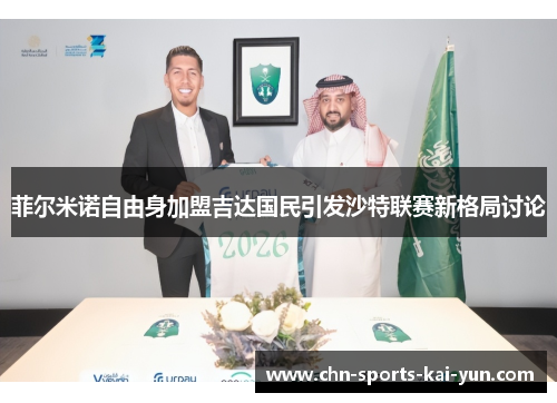 菲尔米诺自由身加盟吉达国民引发沙特联赛新格局讨论