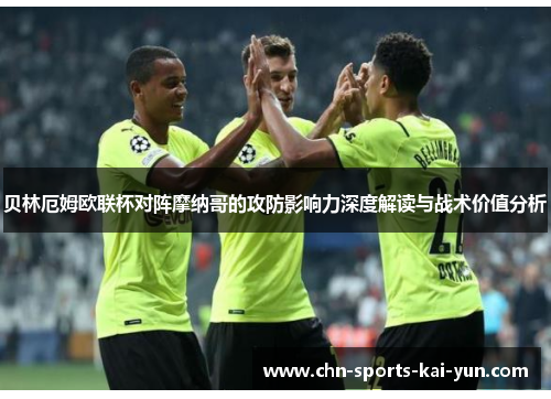 贝林厄姆欧联杯对阵摩纳哥的攻防影响力深度解读与战术价值分析