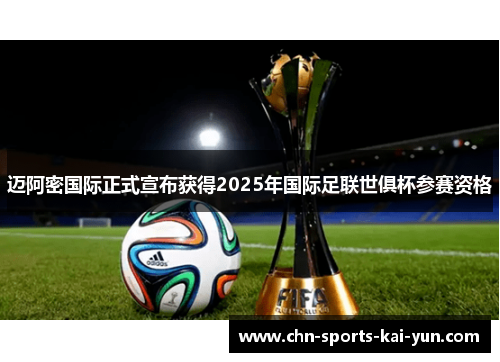 迈阿密国际正式宣布获得2025年国际足联世俱杯参赛资格 迈阿密国际正式宣布获得2025年国际足联世俱杯参赛资格