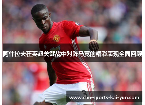 阿什拉夫在英超关键战中对阵马竞的精彩表现全面回顾 阿什拉夫在英超关键战中对阵马竞的精彩表现全面回顾