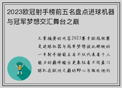 2023欧冠射手榜前五名盘点进球机器与冠军梦想交汇舞台之巅 2023欧冠射手榜前五名盘点进球机器与冠军梦想交汇舞台之巅