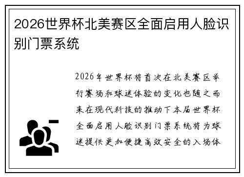 2026世界杯北美赛区全面启用人脸识别门票系统 2026世界杯北美赛区全面启用人脸识别门票系统