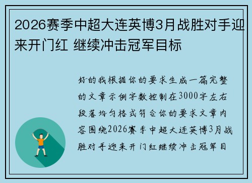 2026赛季中超大连英博3月战胜对手迎来开门红 继续冲击冠军目标