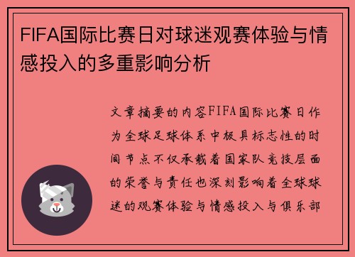 FIFA国际比赛日对球迷观赛体验与情感投入的多重影响分析 FIFA国际比赛日对球迷观赛体验与情感投入的多重影响分析