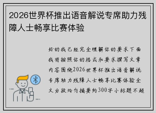 2026世界杯推出语音解说专席助力残障人士畅享比赛体验 2026世界杯推出语音解说专席助力残障人士畅享比赛体验