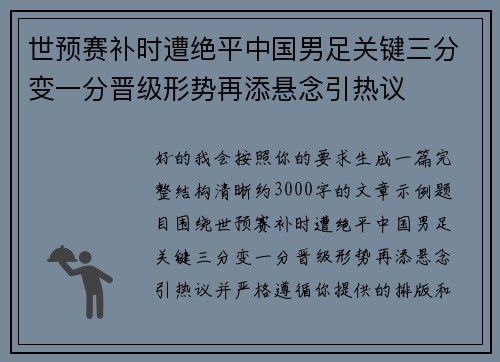 世预赛补时遭绝平中国男足关键三分变一分晋级形势再添悬念引热议