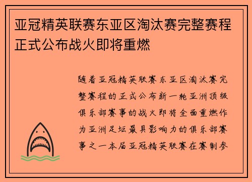 亚冠精英联赛东亚区淘汰赛完整赛程正式公布战火即将重燃