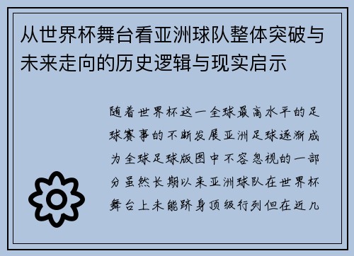 从世界杯舞台看亚洲球队整体突破与未来走向的历史逻辑与现实启示 从世界杯舞台看亚洲球队整体突破与未来走向的历史逻辑与现实启示
