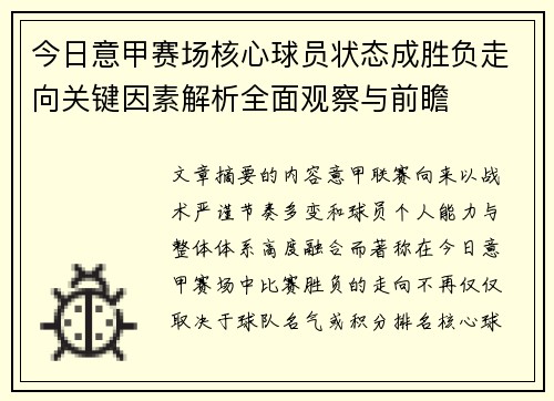 今日意甲赛场核心球员状态成胜负走向关键因素解析全面观察与前瞻