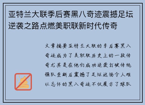 亚特兰大联季后赛黑八奇迹震撼足坛逆袭之路点燃美职联新时代传奇 亚特兰大联季后赛黑八奇迹震撼足坛逆袭之路点燃美职联新时代传奇