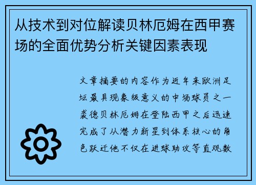 从技术到对位解读贝林厄姆在西甲赛场的全面优势分析关键因素表现 从技术到对位解读贝林厄姆在西甲赛场的全面优势分析关键因素表现