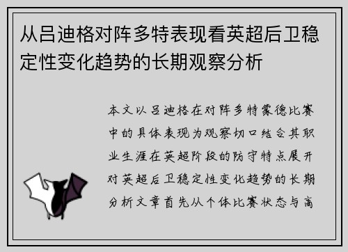 从吕迪格对阵多特表现看英超后卫稳定性变化趋势的长期观察分析