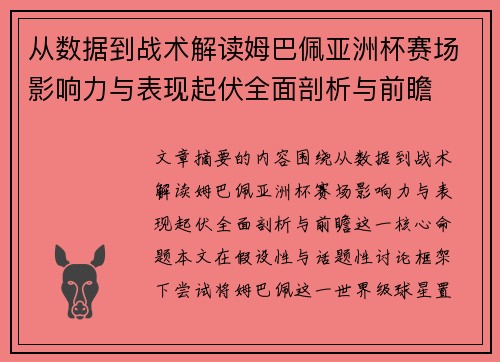 从数据到战术解读姆巴佩亚洲杯赛场影响力与表现起伏全面剖析与前瞻
