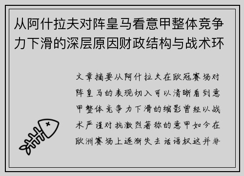 从阿什拉夫对阵皇马看意甲整体竞争力下滑的深层原因财政结构与战术环境 从阿什拉夫对阵皇马看意甲整体竞争力下滑的深层原因财政结构与战术环境