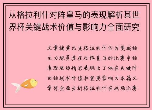 从格拉利什对阵皇马的表现解析其世界杯关键战术价值与影响力全面研究 从格拉利什对阵皇马的表现解析其世界杯关键战术价值与影响力全面研究