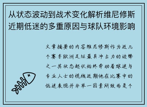 从状态波动到战术变化解析维尼修斯近期低迷的多重原因与球队环境影响 从状态波动到战术变化解析维尼修斯近期低迷的多重原因与球队环境影响