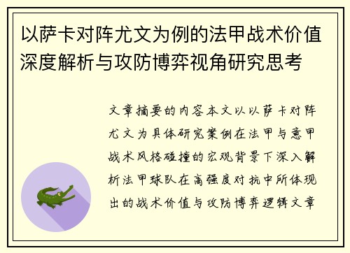 以萨卡对阵尤文为例的法甲战术价值深度解析与攻防博弈视角研究思考