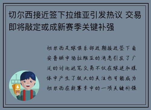 切尔西接近签下拉维亚引发热议 交易即将敲定或成新赛季关键补强