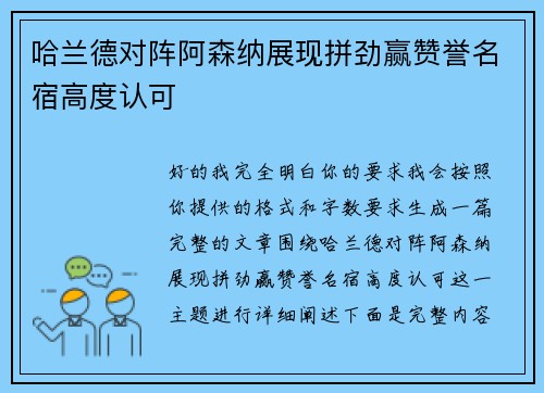 哈兰德对阵阿森纳展现拼劲赢赞誉名宿高度认可