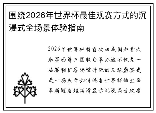 围绕2026年世界杯最佳观赛方式的沉浸式全场景体验指南